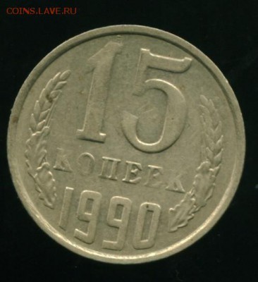 15 коп 1990г. Непрочекан или ??? - 15 коп................._cr
