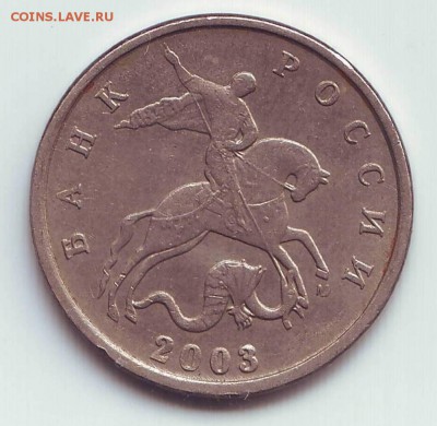 5копеек 2003г брак или нет? - Image0001.JPG