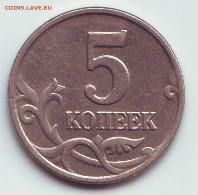 5копеек 2003г брак или нет? - Image0002.JPG