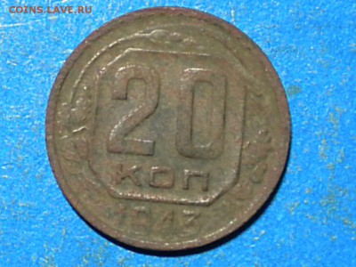 20коп. 1943г. Перепутка??? - RSCN8663
