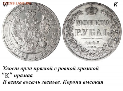 Рубль 1845 С.П.Б. КБ   (который пореже!) - Рубль 1845 СПБ-КБ VI-K