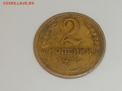 2 копейки 1933 год федорин? - P9111238.JPG