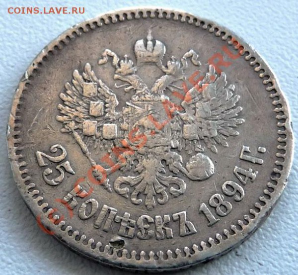 25 коп. 1894 АГ на оценку. - P1030250.JPG