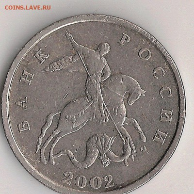 5 копеек 2002 шт.Г по Ю.К. - сканирование0001