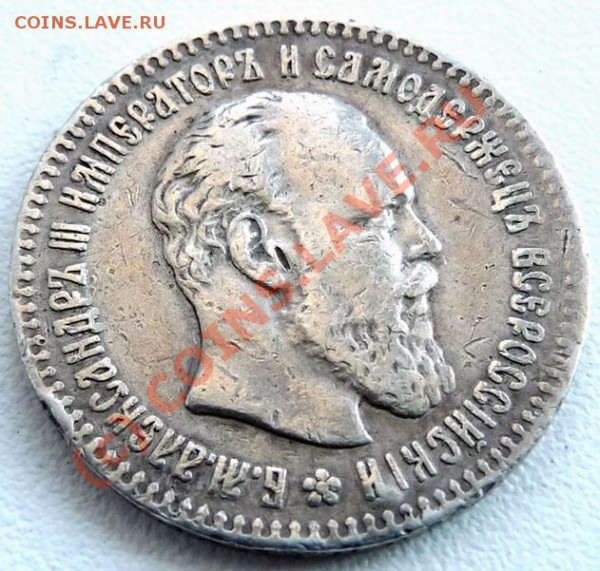 25 коп. 1894 АГ на оценку. - P1030249.JPG