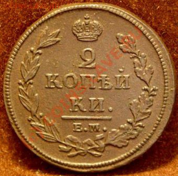 2коп 1812г ем-нм до 13.04.10 в 21-00вм - SN854287.JPG