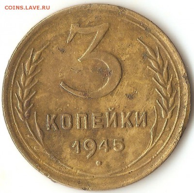 3 коп. 1945г. до 13.09.14. 22.06э - 003