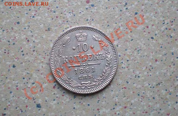 10 коп 1861 UNC    до 13.04.10. 22-00 - P4110126_thumb