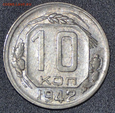 10 копеек 1942 AU - _DSC1028.JPG