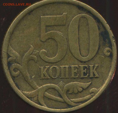 50 копеек 2005 г сп. 2.32 Б1? - img044
