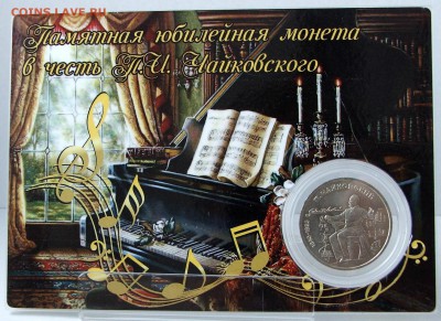 НАБОРЫ МОНЕТ, АВТОРСКОЕ ОФОРМЛЕНИЕ. НОВИНКА: "70 ЛЕТ ПОБЕДЫ" - Чайковский фото буклета аверс