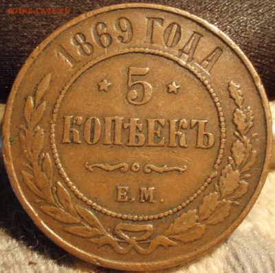 Не плохие 5 копеек 1869 ем - 1_9_22504635