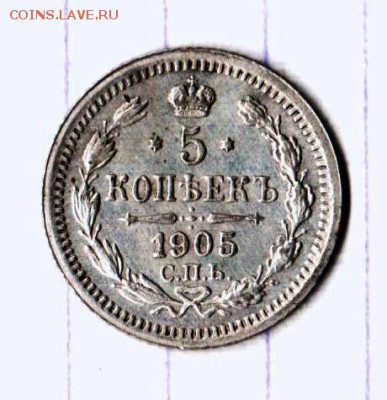 5 коп. 1905г. до 17.09.14. в 22:00. - 5коп.1905.рев.