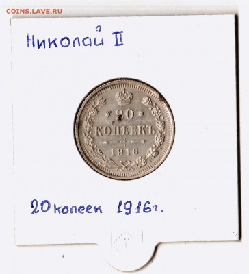 10 и 20 коп. 1916г. до 17.09.14. - 20коп.рев.
