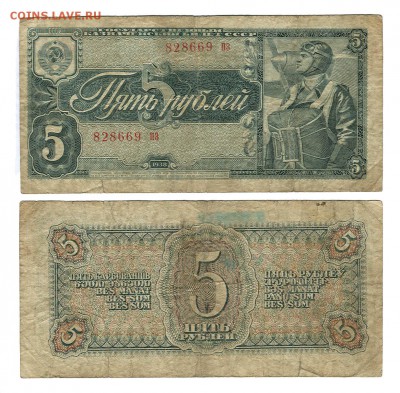 Оценка 5 рублей 1938 год - 5 рублей 1938