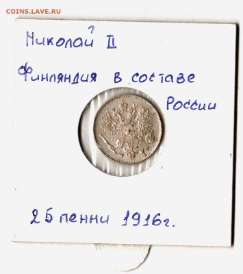 25 п. 1901и 1916гг.+50пенни 1916г. до 17.09.14. - 25 пенни.1916.
