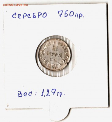 25 п. 1901и 1916гг.+50пенни 1916г. до 17.09.14. - 25 пенни.1916.рев.