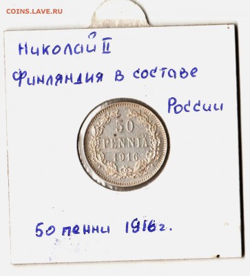 25 п. 1901и 1916гг.+50пенни 1916г. до 17.09.14. - 50пенни.1916.рев.