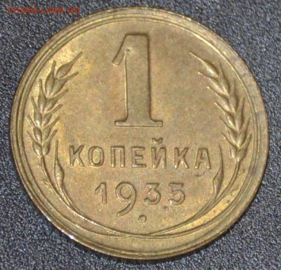 1 копейка 1935нов UNC - _DSC1032.JPG