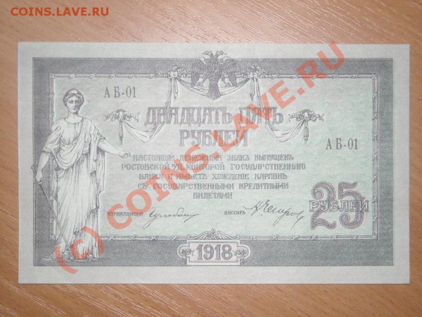 Ростовская н-д контора гос. Банка 3 и 25 рублей 1918г - Изображение 076