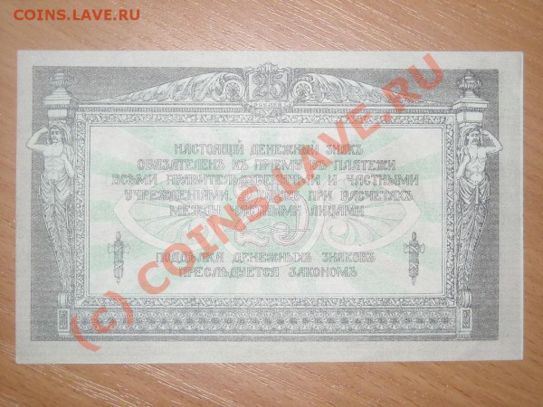 Ростовская н-д контора гос. Банка 3 и 25 рублей 1918г - Изображение 077