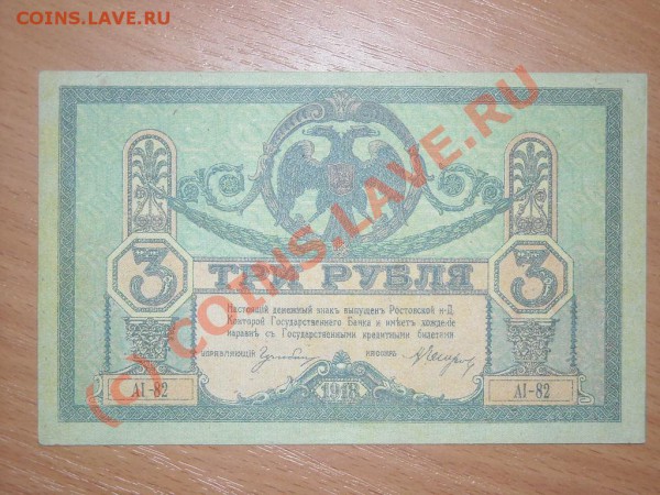 Ростовская н-д контора гос. Банка 3 и 25 рублей 1918г - Изображение 074