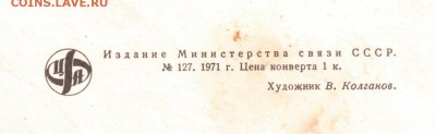 спецгошение:конверт и открытка - конверт 1971-1 001