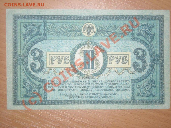 Ростовская н-д контора гос. Банка 3 и 25 рублей 1918г - Изображение 075