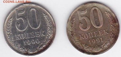 50 копеек СССР 1990-1991М, 2 штуки (лот 111) - до 16.09 - 111r