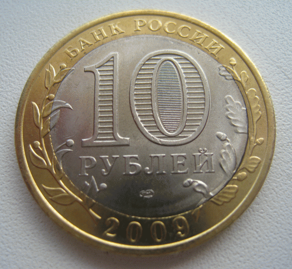 Продам 10 рублей Выборг. БРАК. До 15.04.2010г. 21-00 по МСК - 11