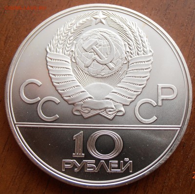 10 рублей 1979, Поднятие гири, АЦ, до 18.09.2014 в 22-00 Мск - P8140035.JPG