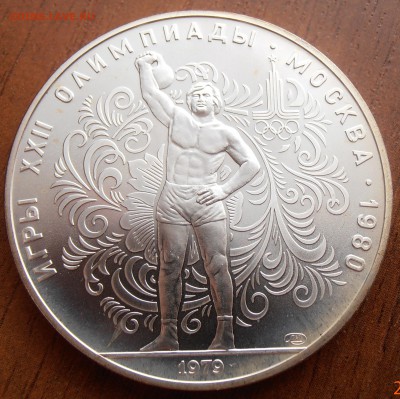 10 рублей 1979, Поднятие гири, АЦ, до 18.09.2014 в 22-00 Мск - P8140034.JPG
