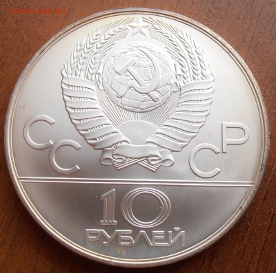10 рублей 1980, Танец орла и., АЦ, до 18.09.2014 в 22-00 Мск - P8140026.JPG