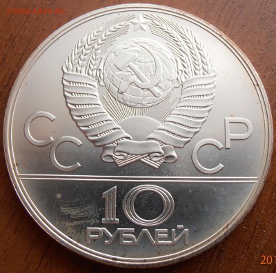 10 рублей 1978, Велосипед, АЦ, до 18.09.2014 в 22-00 Мск - P8140037.JPG