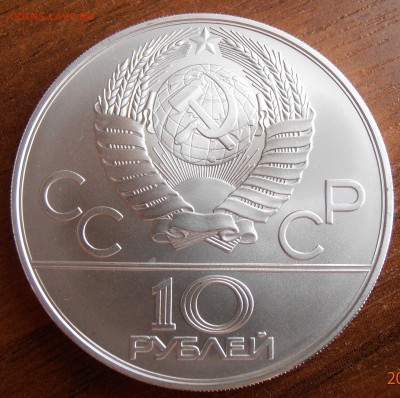 10 рублей 1978, Гребля, АЦ, до 18.09.2014 в 22-00 Мск - P8140022.JPG