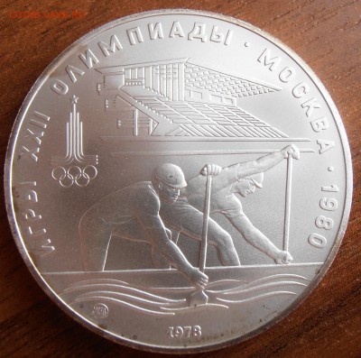 10 рублей 1978, Гребля, АЦ, до 18.09.2014 в 22-00 Мск - P8140021.JPG