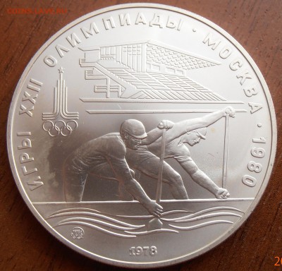 10 рублей 1978, Гребля, АЦ, до 18.09.2014 в 22-00 Мск - P8140030.JPG