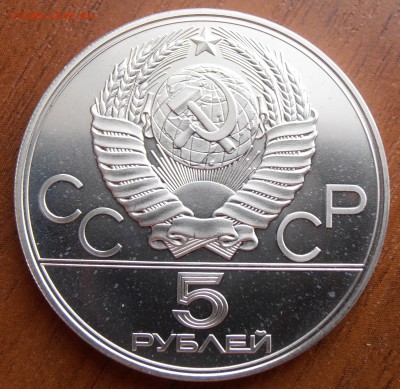 5 рублей 1978, Бег АЦ, до 18.09.2014 в 22-00 Мск - P8140058.JPG
