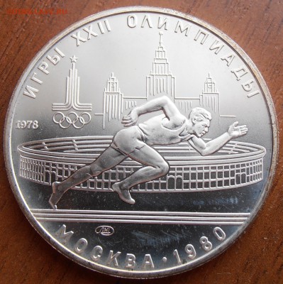 5 рублей 1978, Бег АЦ, до 18.09.2014 в 22-00 Мск - P8140057.JPG