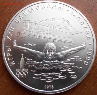 5 рублей 1978, Плавание АЦ, до 18.09.2014 в 22-00 Мск - P8140067.JPG
