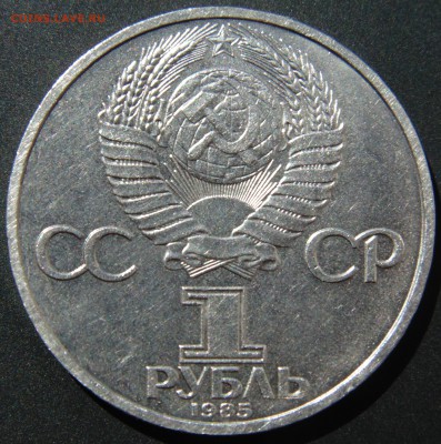 1 руб 1985 XII Всемирный фестиваль до 16.09 - DSC02227.JPG