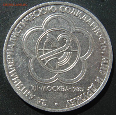 1 руб 1985 XII Всемирный фестиваль до 16.09 - DSC02229.JPG