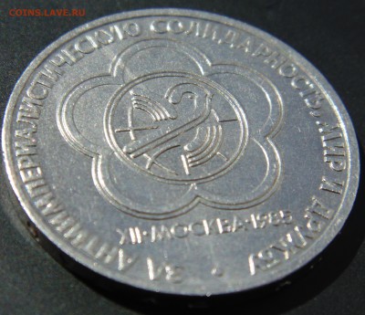 1 руб 1985 XII Всемирный фестиваль до 16.09 - DSC02230.JPG