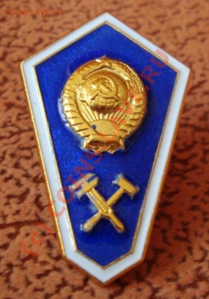 Значок синий с советским гербом. На оценку - 111.JPG