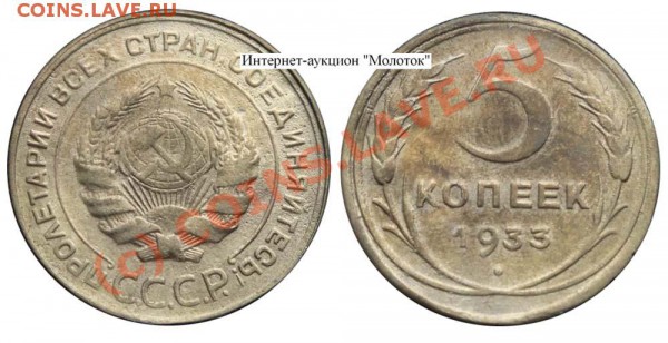 Ещё 5 копеек 1933 - 33