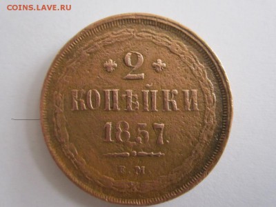 2 копейки 1857 год - IMG_1315.JPG