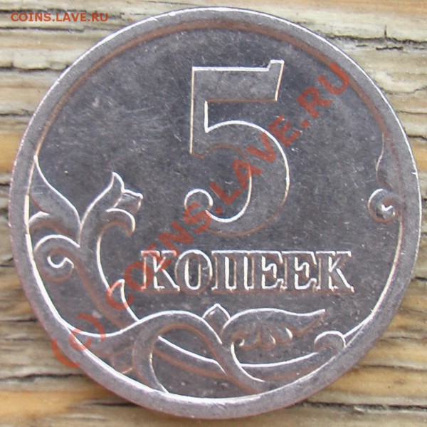 5 коп 2005 с-п 2.1А (та самая) до 22-00 15.04.10 - 14