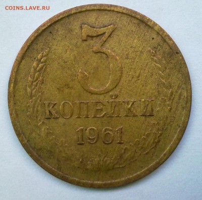 3 копейки 1961 г. Редкая. До 15.09.2014г. 22.00 мск. - 120920146828