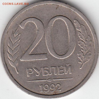 20 руб1992 г лмд- полный раскол.  До 17.09.14. - IMG_0001_NEW