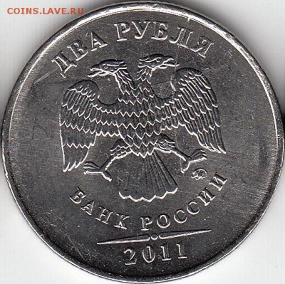 2 рубля 2011 г- история полного раскола. до 17.09.14. - IMG_NEW_0007